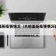 大姚最新疫情情况（大姚最新疫情情况最新消息）