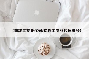 【南理工专业代码/南理工专业代码编号】