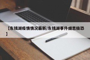 【东钱湖疫情情况最新/东钱湖事件细思极恐】