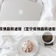 宜宁疫情最新通报（宜宁疫情最新通报消息）
