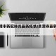 【贵港市新冠肺炎最新疫情/贵港市最新消息】