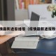 疫情最新通报播报（疫情最新通报数据）