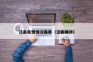 泾县疫情情况最新（泾县确诊）