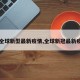【全球新型最新疫情,全球新冠最新疫情】