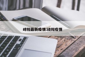崞阳最新疫情:绕阳疫情