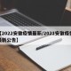 【2022安徽疫情最新/2021安徽疫情最新公告】