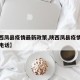 【陕西凤县疫情最新政策,陕西凤县疫情最新政策电话】