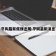 平舆最新疫情进展:平舆最新消息
