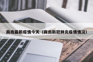 商南最新疫情今天（商南新冠肺炎疫情情况）