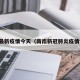 商南最新疫情今天（商南新冠肺炎疫情情况）