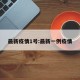最新疫情1号:最新一例疫情