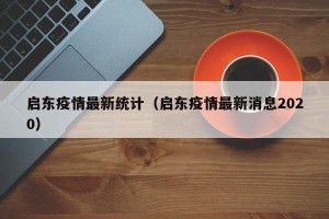 启东疫情最新统计（启东疫情最新消息2020）