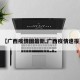 【广西疫情图最新,广西疫情速报】