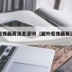 国外疫情最新消息深圳（国外疫情最新消息深圳）