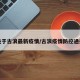 关于古浪最新疫情/古浪疫情防控通报