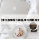 【秦川疫情图片最新,秦川园区疫情】