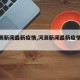 【河源新闻最新疫情,河源新闻最新疫情报道】