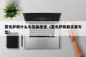 雷克萨斯什么车型最便宜（雷克萨斯最实惠车型）