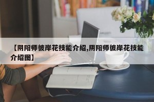 【阴阳师彼岸花技能介绍,阴阳师彼岸花技能介绍图】