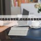 【泗阳最新疫情视频,泗阳最新疫情视频播放】
