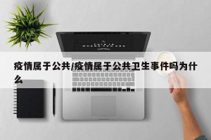 疫情属于公共/疫情属于公共卫生事件吗为什么