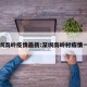 深圳南岭疫情最新:深圳南岭村疫情一例