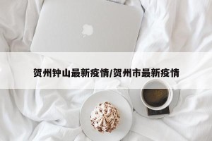 贺州钟山最新疫情/贺州市最新疫情