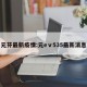 元芬最新疫情:元eⅴ535最新消息
