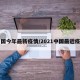 中国今年最新疫情/2021中国最近疫情