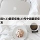 中国9.23最新疫情:23号中国最新疫情爆发