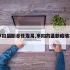 【枣阳最新疫情发展,枣阳市最新疫情报告】