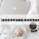 【固安疫情等级最新/固安疫情通报】