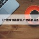【广德疫情最新消,广德最新消息】