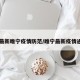 【最新睢宁疫情防范/睢宁最新疫情通报】