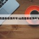 【山西最新疫情开学/山西最新疫情开学通知】