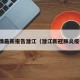 疫情最新报告潜江（潜江新冠肺炎疫情）