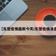 【东营疫情最新今天/东营疫情消息】