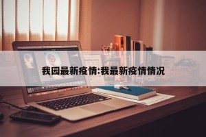 我园最新疫情:我最新疫情情况