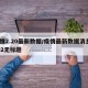 疫情2.20最新数据/疫情最新数据消息1002无标题
