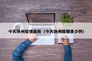 今天扬州疫情最新（今天扬州疫情多少例）