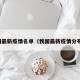 我国最新疫情名单（我国最新疫情分布图）