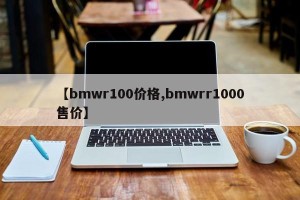 【bmwr100价格,bmwrr1000售价】
