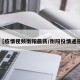 【疫情视频衡阳最新/衡阳役情通报】