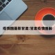 疫情图最新甘肃:甘肃疫情图解