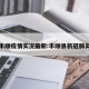 丰顺疫情实况最新:丰顺县新冠肺炎