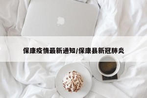 保康疫情最新通知/保康县新冠肺炎