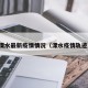溧水最新疫情情况（溧水疫情轨迹）
