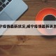 【威宁疫情最新状况,威宁疫情最新消息视频】