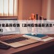 温州今夏最新疫情（温州疫情最新消息今天新增病例）
