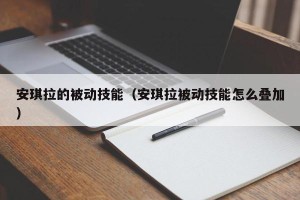 安琪拉的被动技能（安琪拉被动技能怎么叠加）
